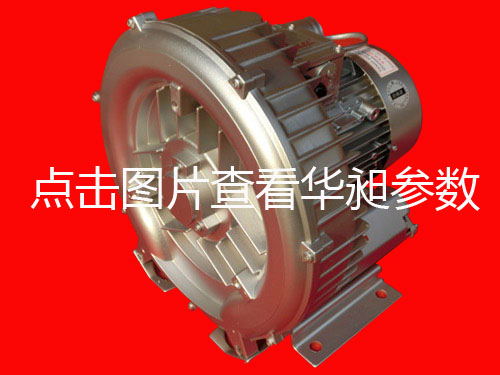 華昶單相高壓鼓風(fēng)機HD-429 1.5KW 200V-240V