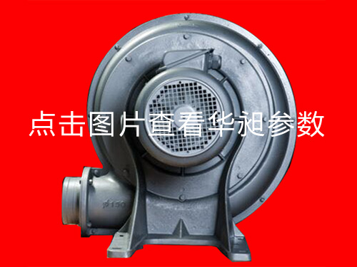 華昶中壓風(fēng)機(jī)HD-150L 220-380V 5.5KW