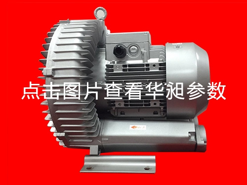 華昶單段高壓鼓風(fēng)機廠家批發(fā)HD-729 5.5KW 220- 380V