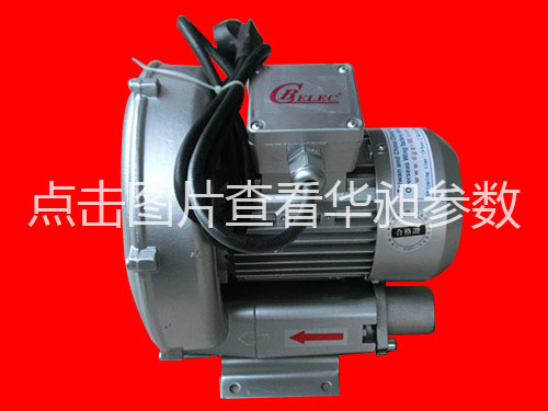 華昶單相高壓鼓風機 HD-129 0.25KW 200V-240V