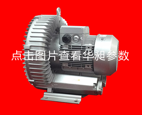 華昶單段高壓鼓風機HD-639 4.0KW 220-380V