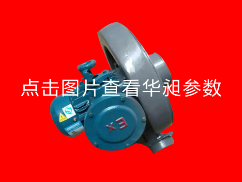 防爆中壓風(fēng)機(jī)HD-100S 380V 0.75KW
