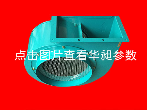 東莞華昶離心風(fēng)機HD-310 220-380V 2.2KW