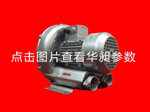 東莞單段高壓鼓風機華昶序列品牌HD-329  0.75KW 220- 380V
