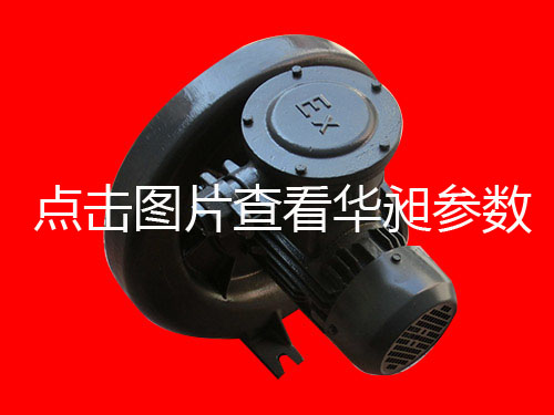 華昶中壓防爆鼓風機銷售HD-100S 0.75KW 380V