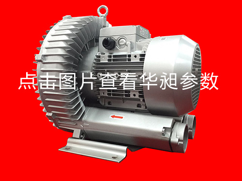 華昶單段高壓鼓風機HD-829 7.5KW 380-660V