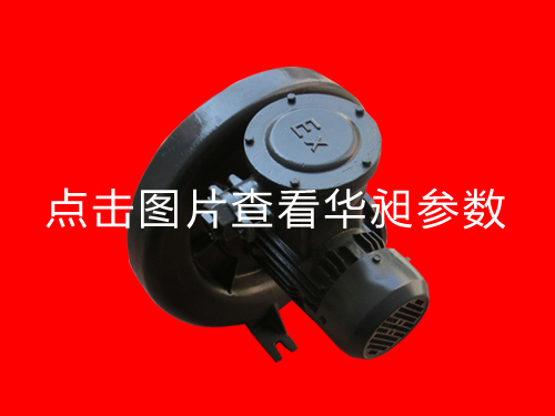 防爆中壓風(fēng)機(jī)HD-100L 380V 1.5KW