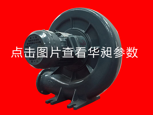 華昶中壓風(fēng)機(jī)HD-100M1 220-380v 0.95KW