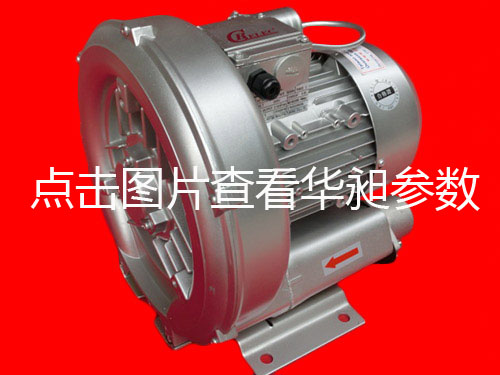 華昶單相高壓鼓風機HD-329M 0.55KW 200V-240V