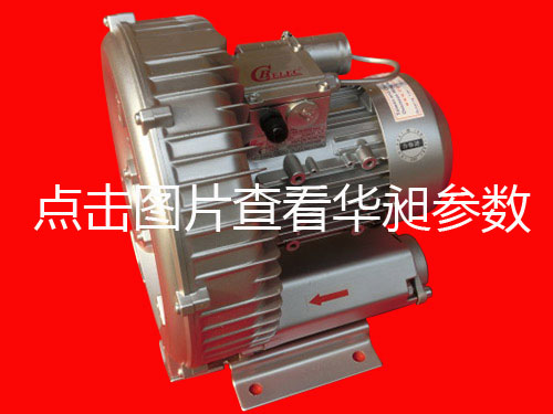 華昶單相高壓鼓風(fēng)機HD-3391.1KW 200V-240V