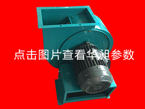 華昶離心風(fēng)機HD-310 220-380V 2.2KW