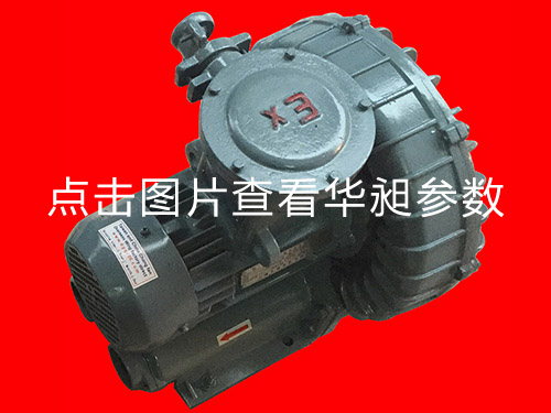 華昶防爆高壓風(fēng)機(jī)HD-639 380V 4.0KW