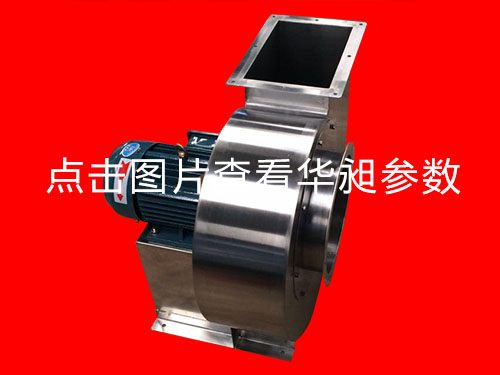 華昶離心風(fēng)機HD-200 220-380V 1.5KW