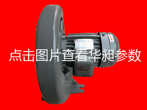 華昶中壓鼓風機供應HD-125M 2.2KW 380V
