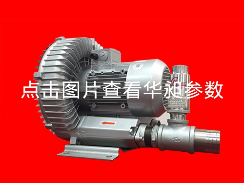 華昶單段高壓鼓風(fēng)機(jī)廠家大量批發(fā)HD-639  4.0KW 220- 380V
