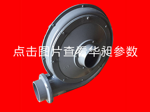 華昶風(fēng)機(jī)HD-125M 2.2KW 220-380V