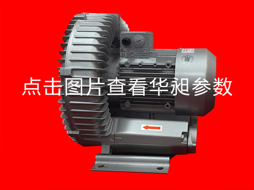 華昶單段高壓鼓風(fēng)機(jī)HD-529 2.6KW 220-380V