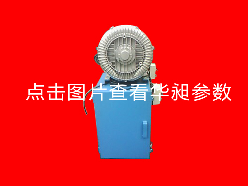 華昶吸料機(jī)銷售500500500四方吸料