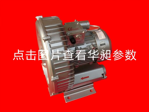 華昶單相高壓鼓風(fēng)機(jī)HD-429 1.5KW 220V