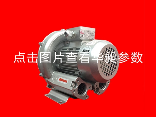 華昶單相高壓鼓風機供應HD-129 0.25KW 220V