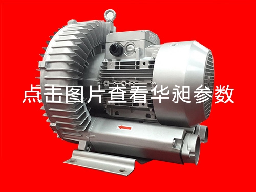 華昶單段高壓鼓風(fēng)機廠家供應(yīng)HD-829  7.5KW 220- 380V