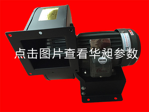 華昶風機HD-200 1.5KW 220-380V